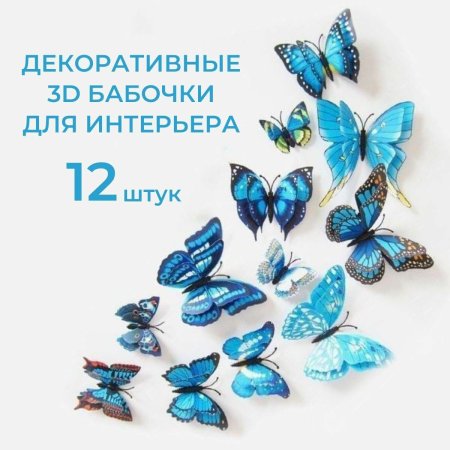 Бабочки для декора