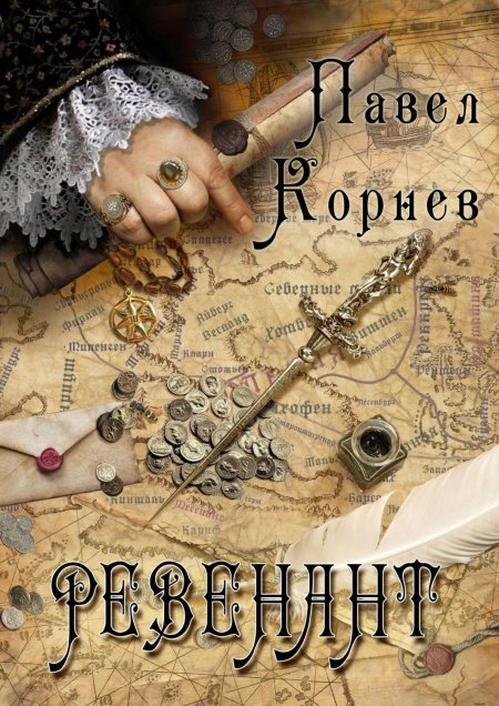 Павел Корнев Ритуалист