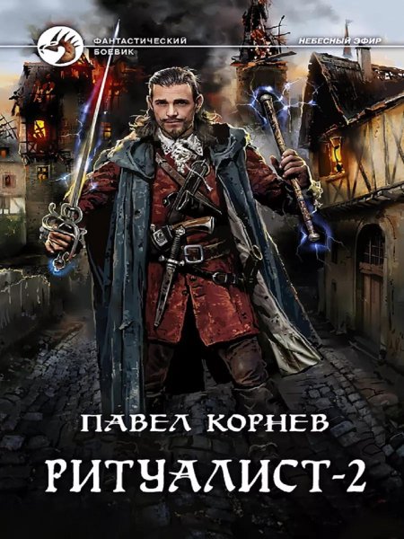 Павел Корнев Ритуалист