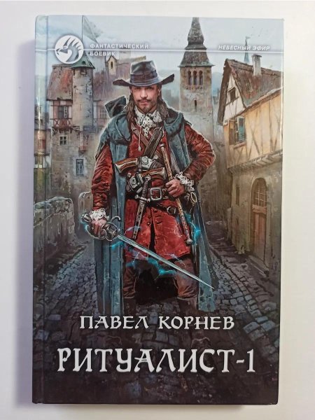 Павел Корнев Ритуалист