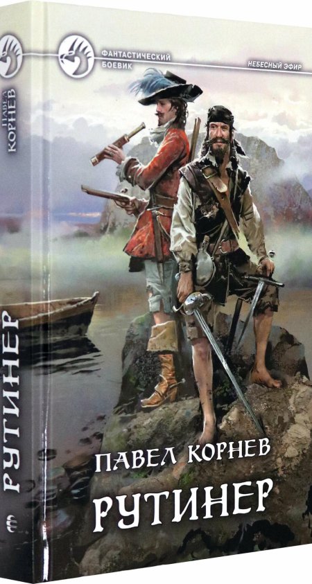 Сиятельный Павел Корнев