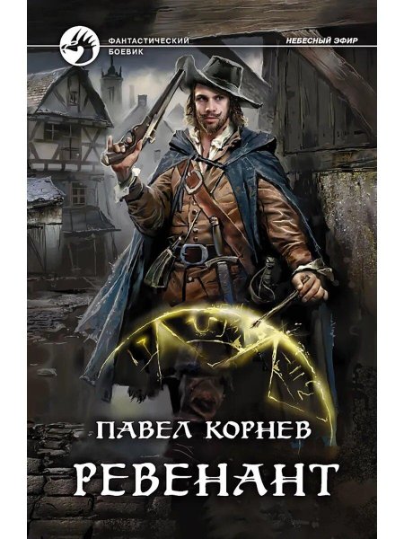 Павел Корнев Ритуалист