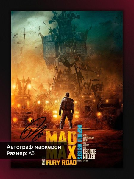 Безумный Макс 2015 Постер