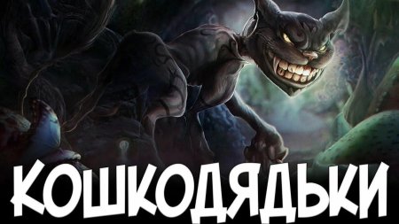 Чеширского кота Alice MCGEE