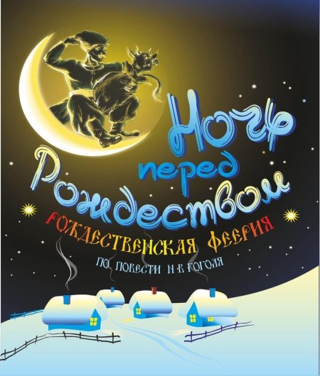 Ночь перед Рождеством 1951