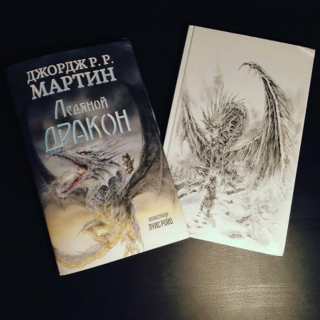 Ледяной дракон Джордж Мартин