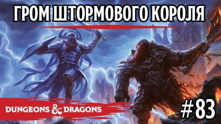 Штормовой Король ДНД