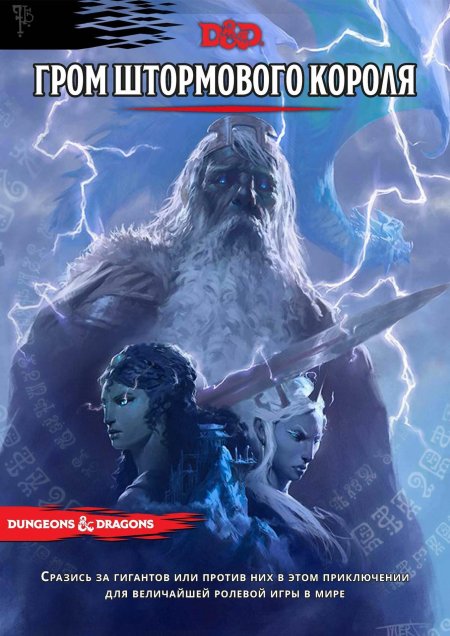 Гром штормового короля ДНД
