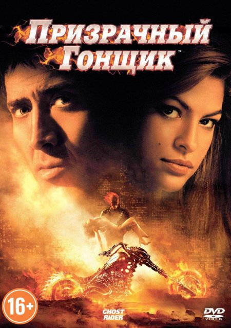 Призрачный гонщик 2007