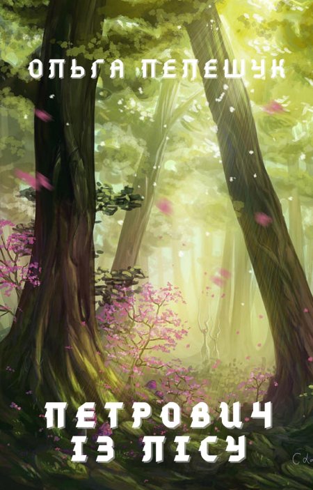 Сказочные леса