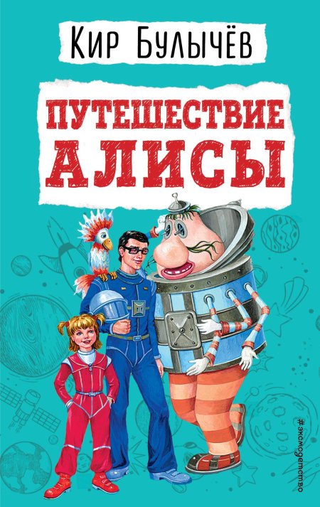 Приключения Алисы Кир булычёв книга