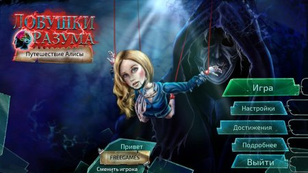 Ловушки разума путешествие Алисы