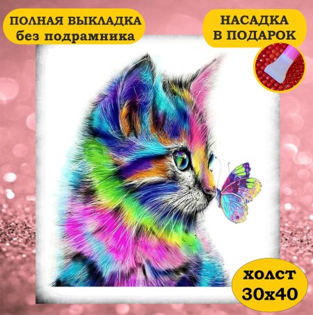 Алмазная мозайка Радужный кот