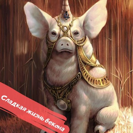 Зверьки фэнтези