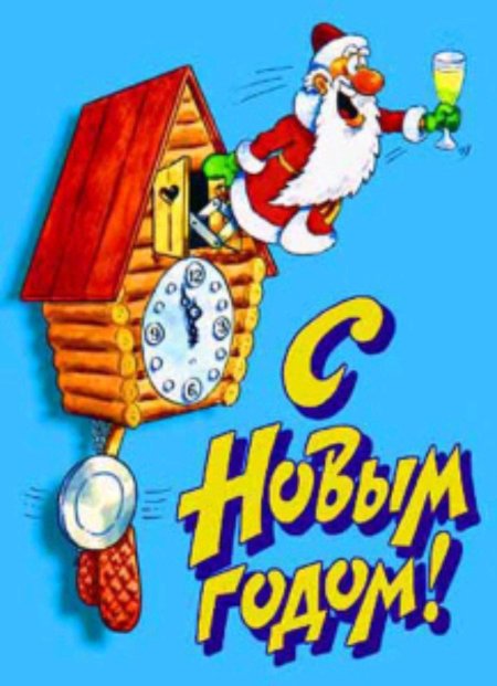 Прикольные открытки с новым годом