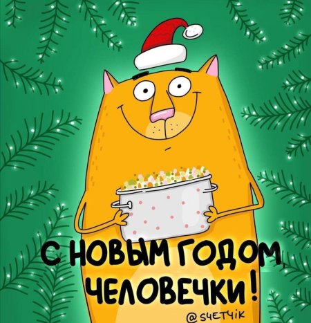 Веселые поздравления с новым годом