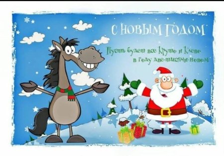 Прикольные открытки с новым годом
