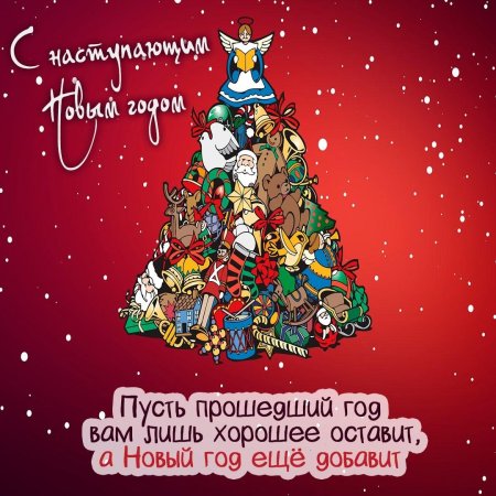 Стильное поздравление с новым годом