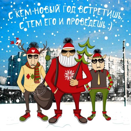 Прикольные открытки с новым годом