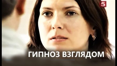 Гипноз глазами-взглядом