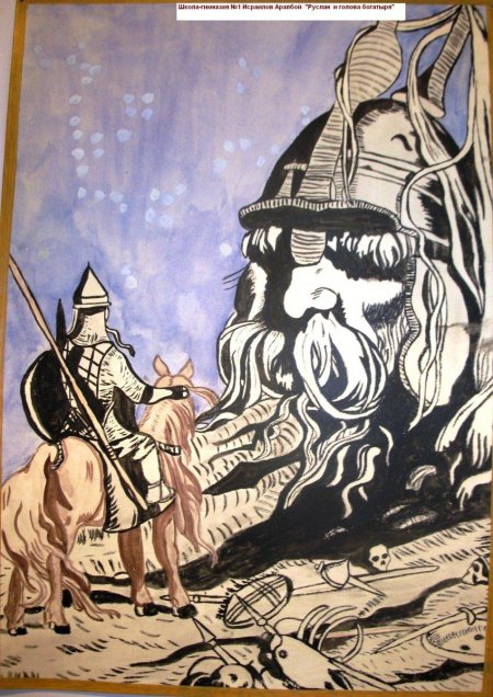 Руслан и голова богатыря