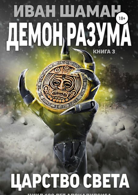 Шаман Иван - демон разума. Книга 1