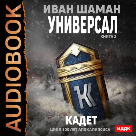 Универсал Иван шаман книга