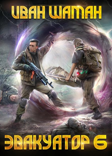 Эвакуатор книга Иван шаман
