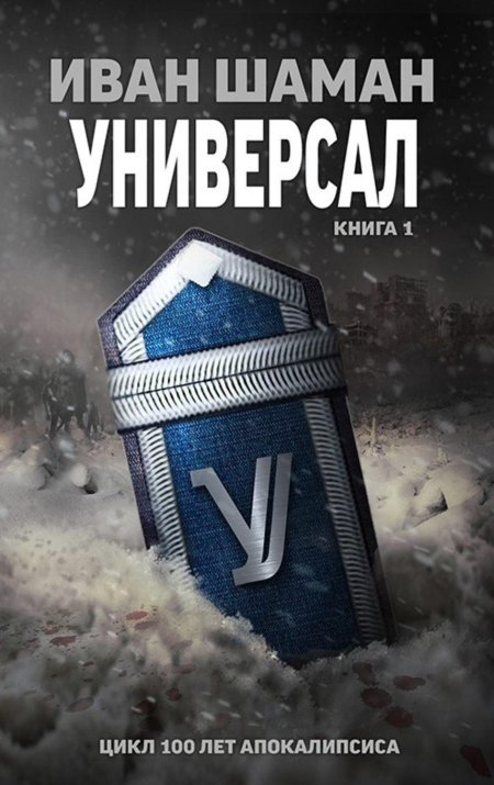 Универсал Иван шаман книга