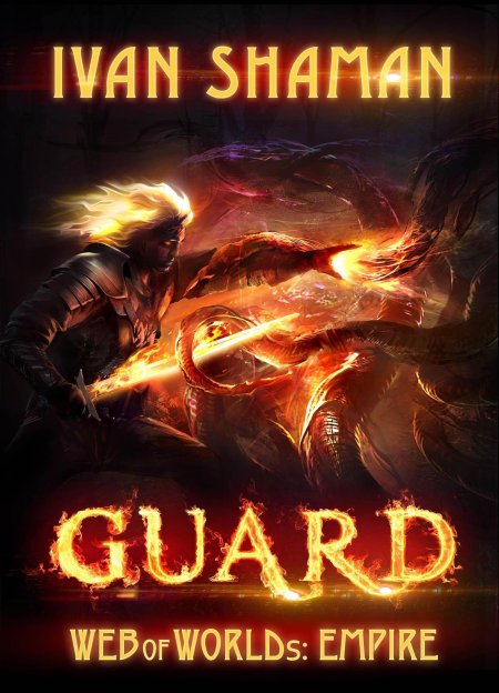 Паутина миров. Империя