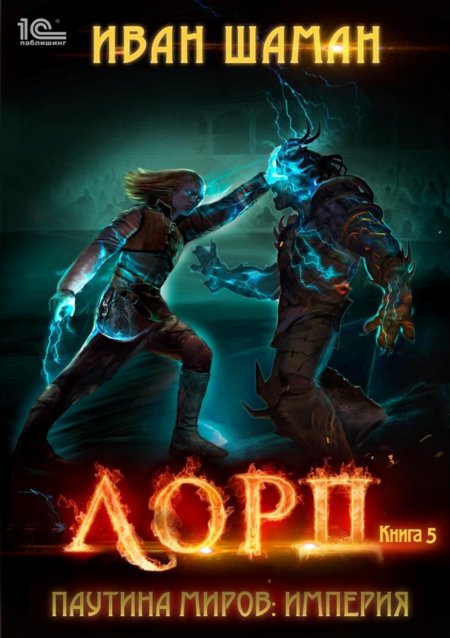 Шаман Иван - паутина миров. Империя