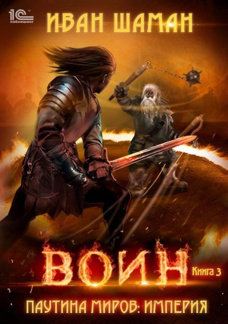 Шаман Иван - паутина миров. Империя