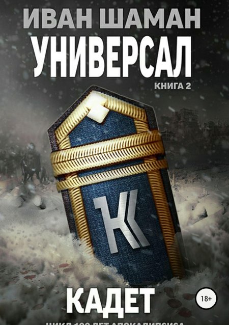Универсал Иван шаман книга