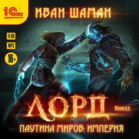 Паутина миров Империя книга 1 Страж Иван шаман книга