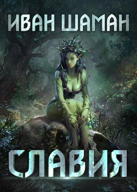 Иван шаман Славия 1 книга