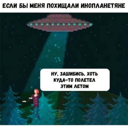 Если бы меня похищали инопланетяне