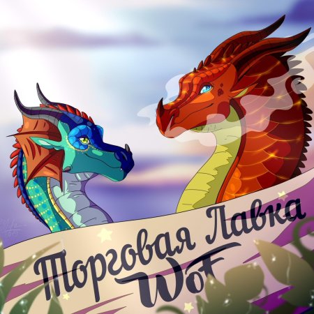 Драконья сага Wings of Fire