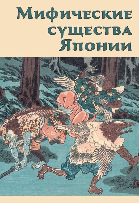 Мифические существа книга
