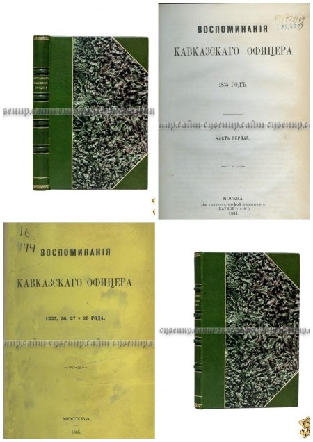 Воспоминания Кавказского офицера