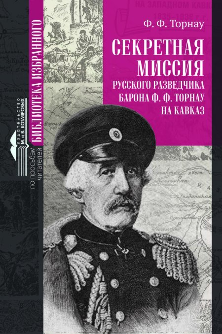 Торнау Федор Федорович