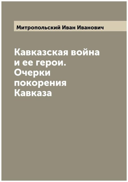 Кавказская война книга