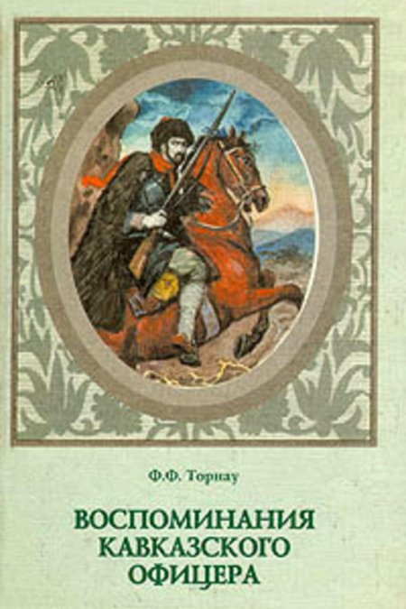 Торнау воспоминания кавказского офицера