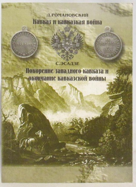 Кавказская война книга