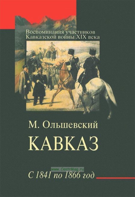 Кавказская война книга