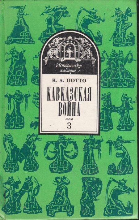 Кавказская война в 5 томах