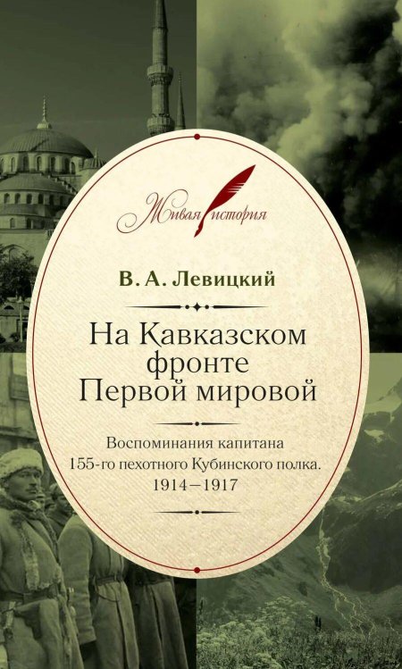 Кавказский фронт первой мировой войны книга