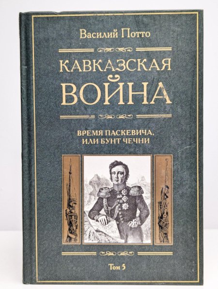 Кавказская война в 5 томах