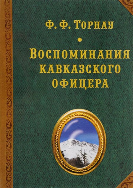 Торнау воспоминания Кавказского офицера