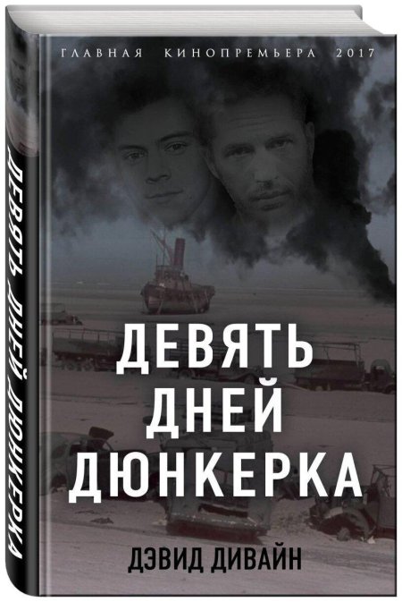 Девять дней