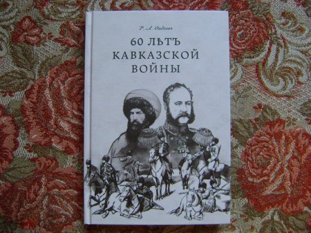 Ростислав Фадеев Кавказская война